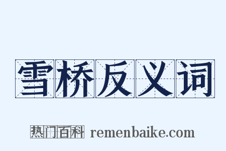 雪桥反义词是什么意思的图片